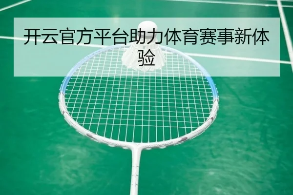 开云官方平台助力体育赛事新体验