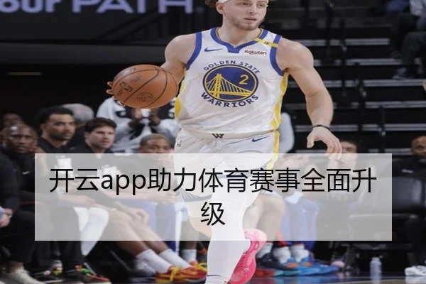 开云app助力体育赛事全面升级 | kaiyun